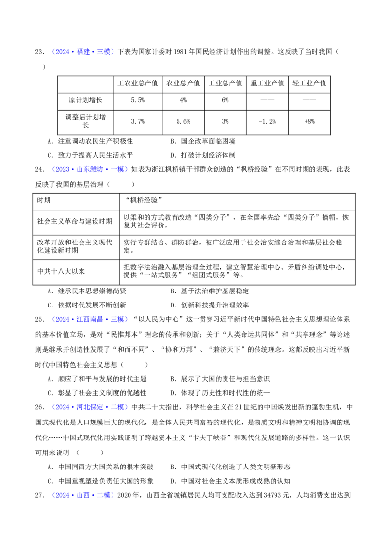 专题08共和国年轮（1949至今）（学生卷）-2024年高考真题和模拟题历史分类汇编（全国通用）_近10年高考真题汇编（必刷）_十年（2014-2024）高考历史真题分项汇编（全国通用）