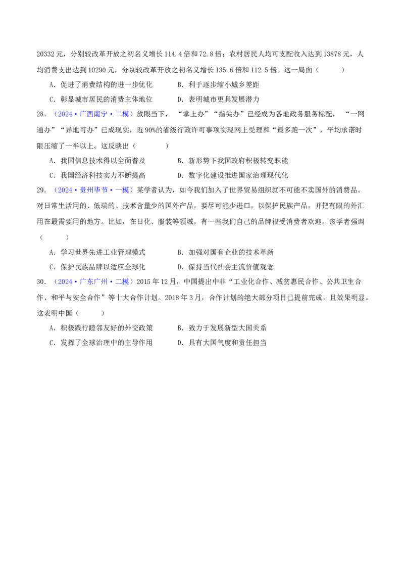 专题08共和国年轮（1949至今）（学生卷）-2024年高考真题和模拟题历史分类汇编（全国通用）_近10年高考真题汇编（必刷）_十年（2014-2024）高考历史真题分项汇编（全国通用）