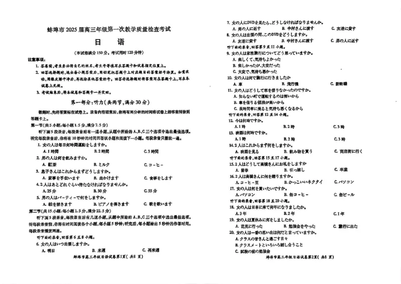 日语试卷_2025年1月_250123安徽省蚌埠市2025届高三上学期第一次教学质量检查考试（1月）（全科）_安徽省蚌埠市2025届高三上学期第一次教学质量检查考试（1月）日语