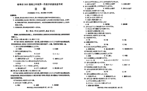 日语试卷_2025年1月_250123安徽省蚌埠市2025届高三上学期第一次教学质量检查考试（1月）（全科）_安徽省蚌埠市2025届高三上学期第一次教学质量检查考试（1月）日语