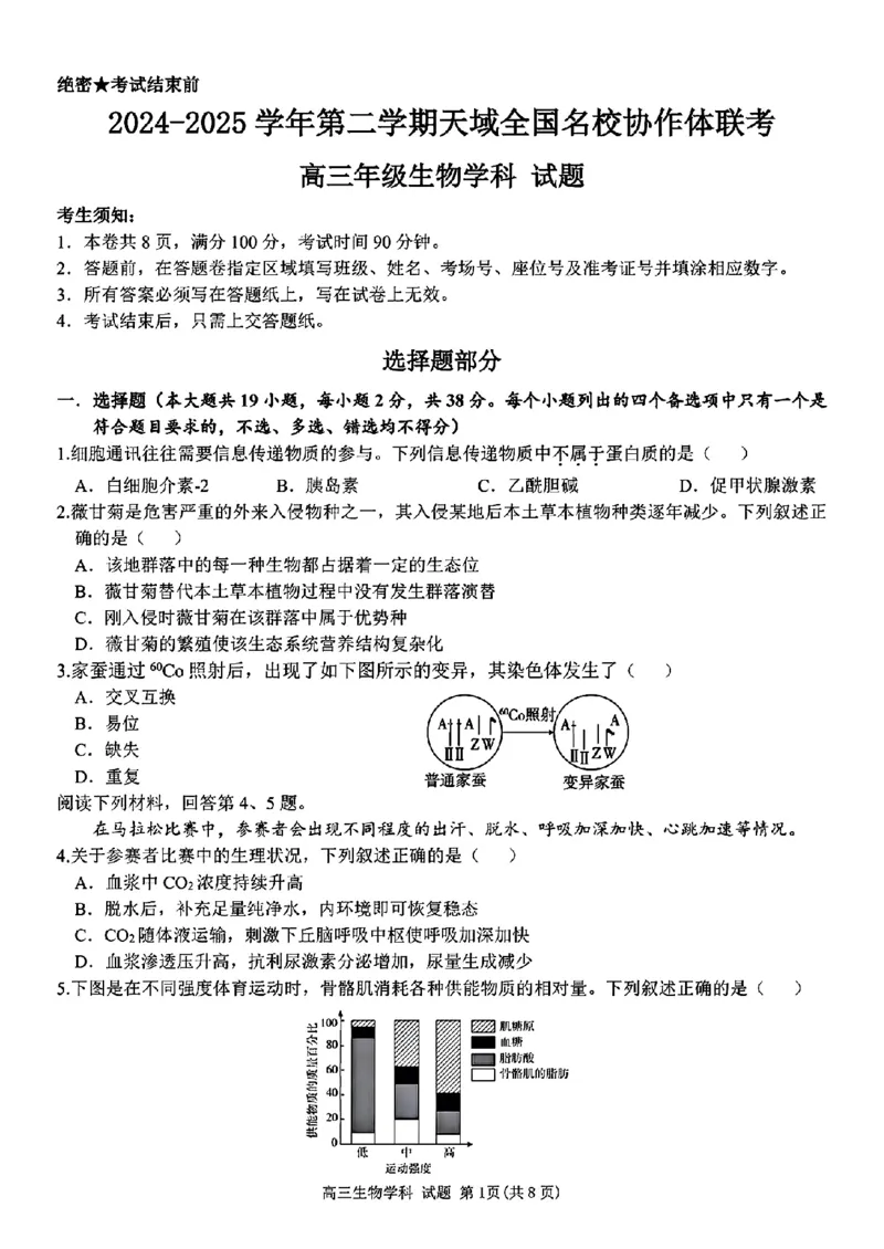 浙江省天域全国名校协作体2024-2025学年高三下学期3月月考生物+答案_2025年3月_250305浙江省天域全国名校协作体2024-2025学年高三下学期3月月考
