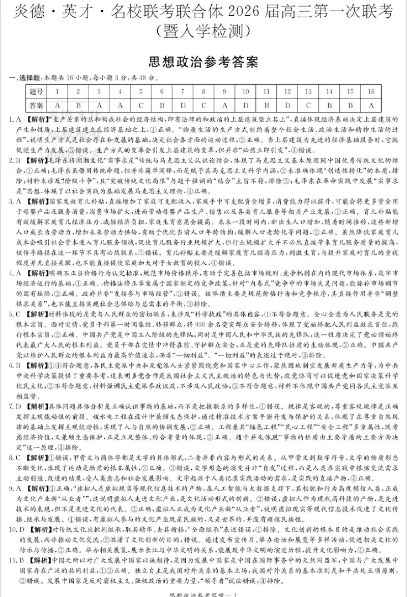 炎德&middot;英才&middot;名校联考联合体2026届高三第一次联考政治答案_2025年8月_250828湖南省炎德&middot;英才&middot;名校联考联合体2026届高三第一次联考（暨入学检测）（全科）