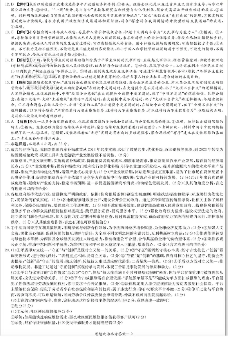 炎德&middot;英才&middot;名校联考联合体2026届高三第一次联考政治答案_2025年8月_250828湖南省炎德&middot;英才&middot;名校联考联合体2026届高三第一次联考（暨入学检测）（全科）