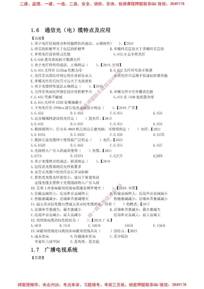 1.6-1.9精讲课后练习._2026年一级建造师_2026年一建通信_2025年一建通信SVIP_02-基础精讲✿高端面授✿深度强化_11-通信《直播精讲班》牛飞SMR推荐_2025年精讲课后练习+讲解