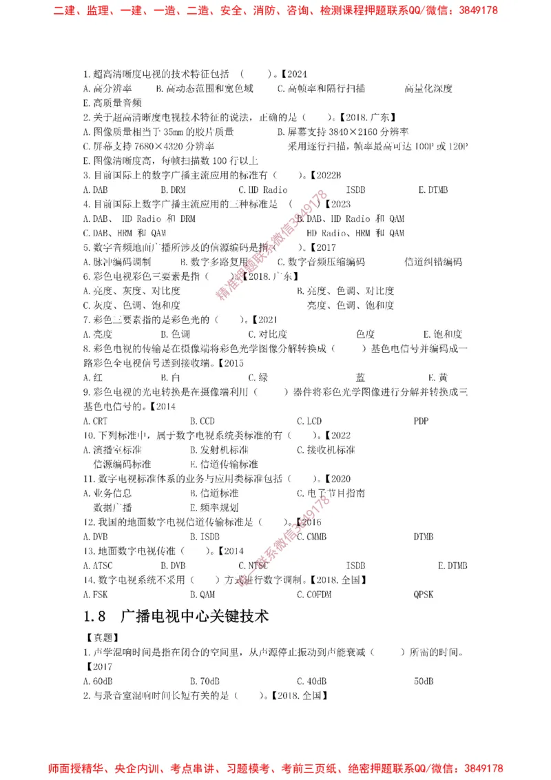 1.6-1.9精讲课后练习._2026年一级建造师_2026年一建通信_2025年一建通信SVIP_02-基础精讲✿高端面授✿深度强化_11-通信《直播精讲班》牛飞SMR推荐_2025年精讲课后练习+讲解