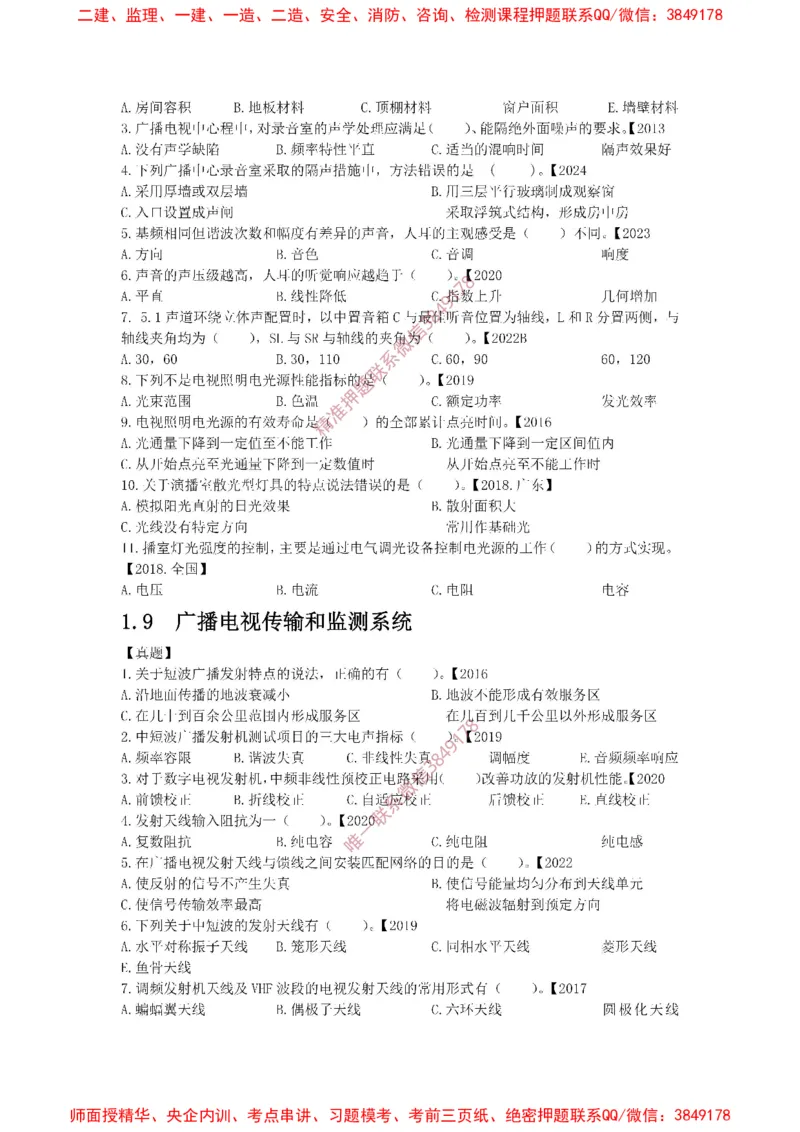 1.6-1.9精讲课后练习._2026年一级建造师_2026年一建通信_2025年一建通信SVIP_02-基础精讲✿高端面授✿深度强化_11-通信《直播精讲班》牛飞SMR推荐_2025年精讲课后练习+讲解