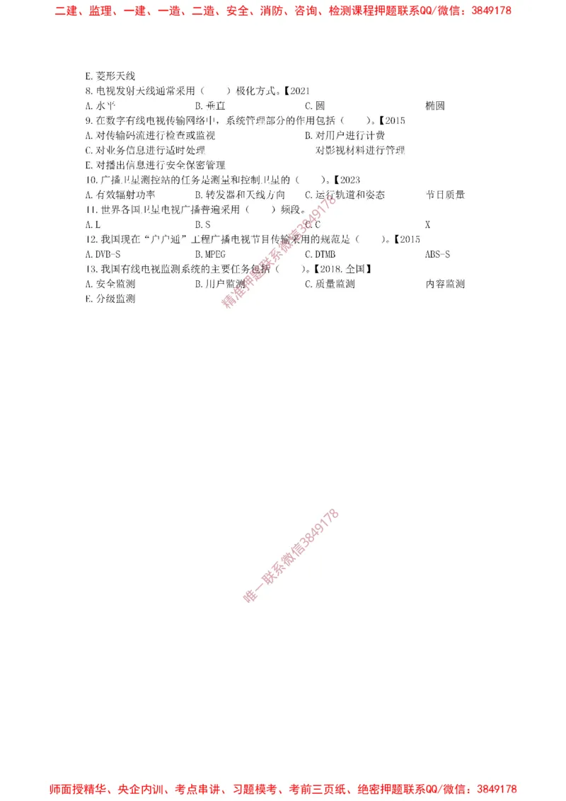 1.6-1.9精讲课后练习._2026年一级建造师_2026年一建通信_2025年一建通信SVIP_02-基础精讲✿高端面授✿深度强化_11-通信《直播精讲班》牛飞SMR推荐_2025年精讲课后练习+讲解
