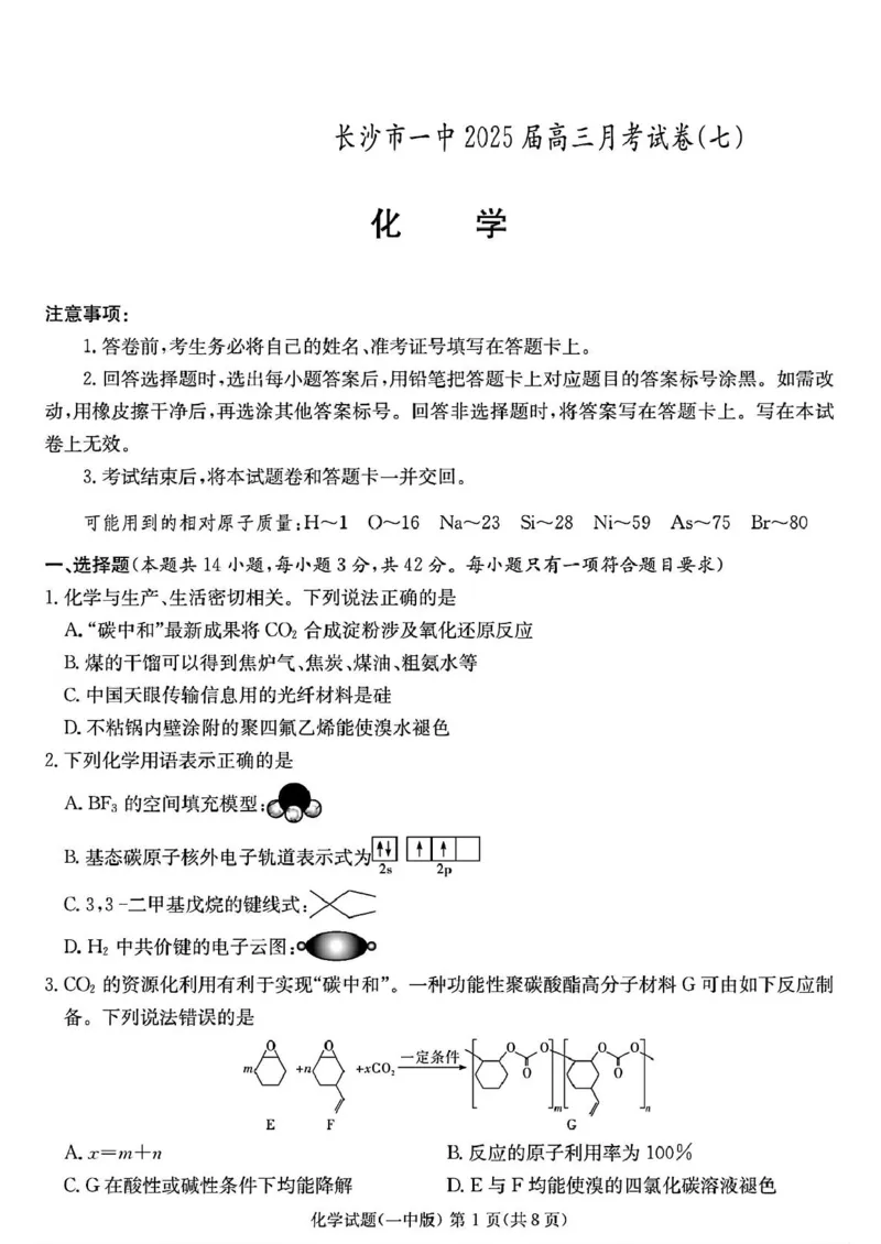 湖南省长沙市一中2025届高三月考化学试卷(七)_2025年3月_250323湖南省长沙市第一中学2024-2025学年高三下学期月考（七）_湖南省长沙市第一中学2024-2025学年高三下学期月考（七）化学