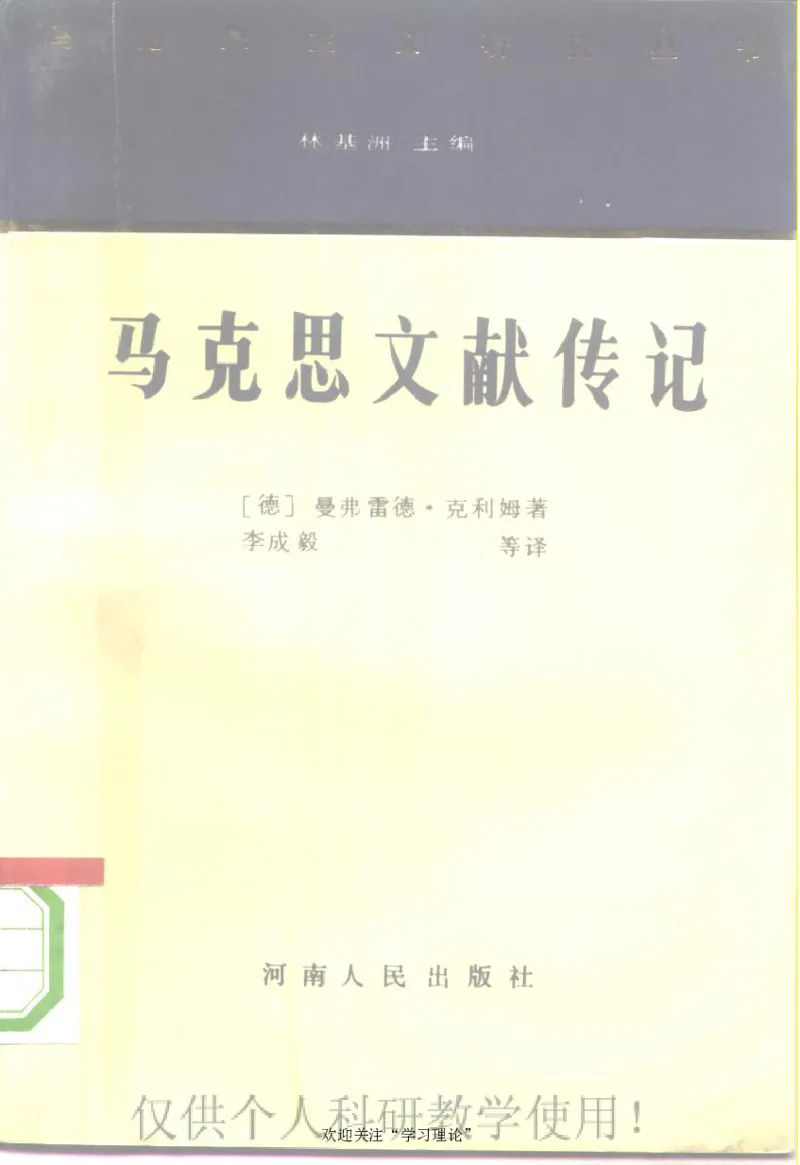 马克思文献传记克利姆_绝版书_天涯系列_天涯神贴高阶合集_稀缺内容_领导人物传记大全_马恩