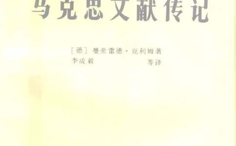 马克思文献传记克利姆_绝版书_天涯系列_天涯神贴高阶合集_稀缺内容_领导人物传记大全_马恩
