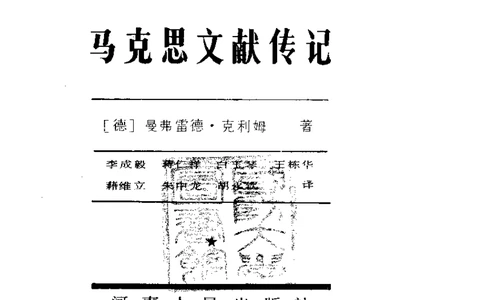 马克思文献传记克利姆_绝版书_天涯系列_天涯神贴高阶合集_稀缺内容_领导人物传记大全_马恩