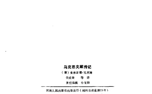 马克思文献传记克利姆_绝版书_天涯系列_天涯神贴高阶合集_稀缺内容_领导人物传记大全_马恩