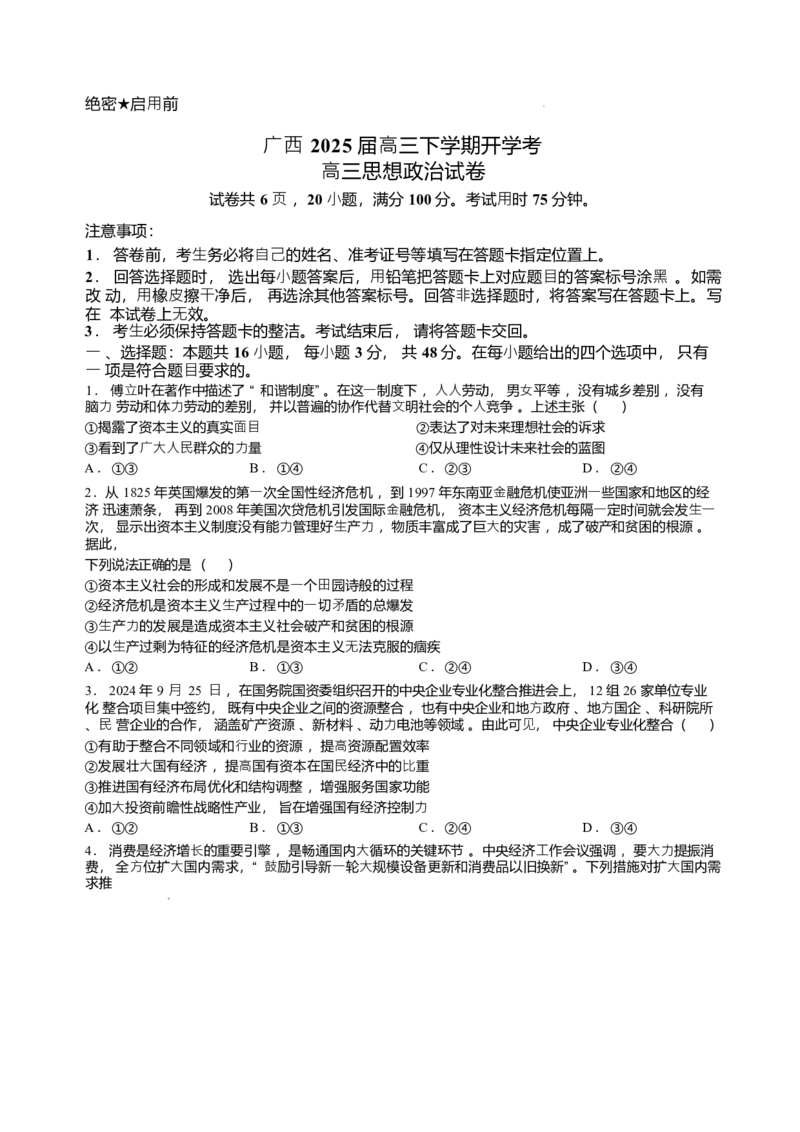 广西2025届高三下学期开学考（上进联考）政治+答案_2025年2月_250208广西2025届高三下学期开学考（上进联考）