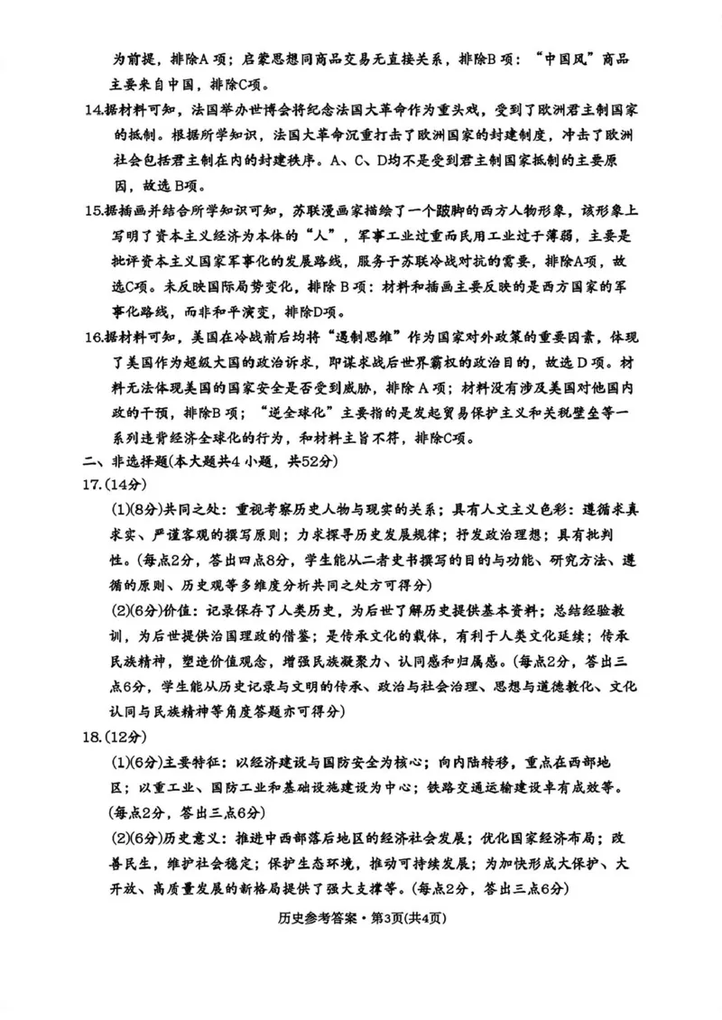西南名校联盟2025届高三下学期&ldquo;3+3+3&rdquo;高考备考诊断性联考（三）历史+答案_2025年4月_250422西南名校联盟2025届高三下学期&ldquo;3+3+3&rdquo;高考备考诊断性联考（三）（全科）