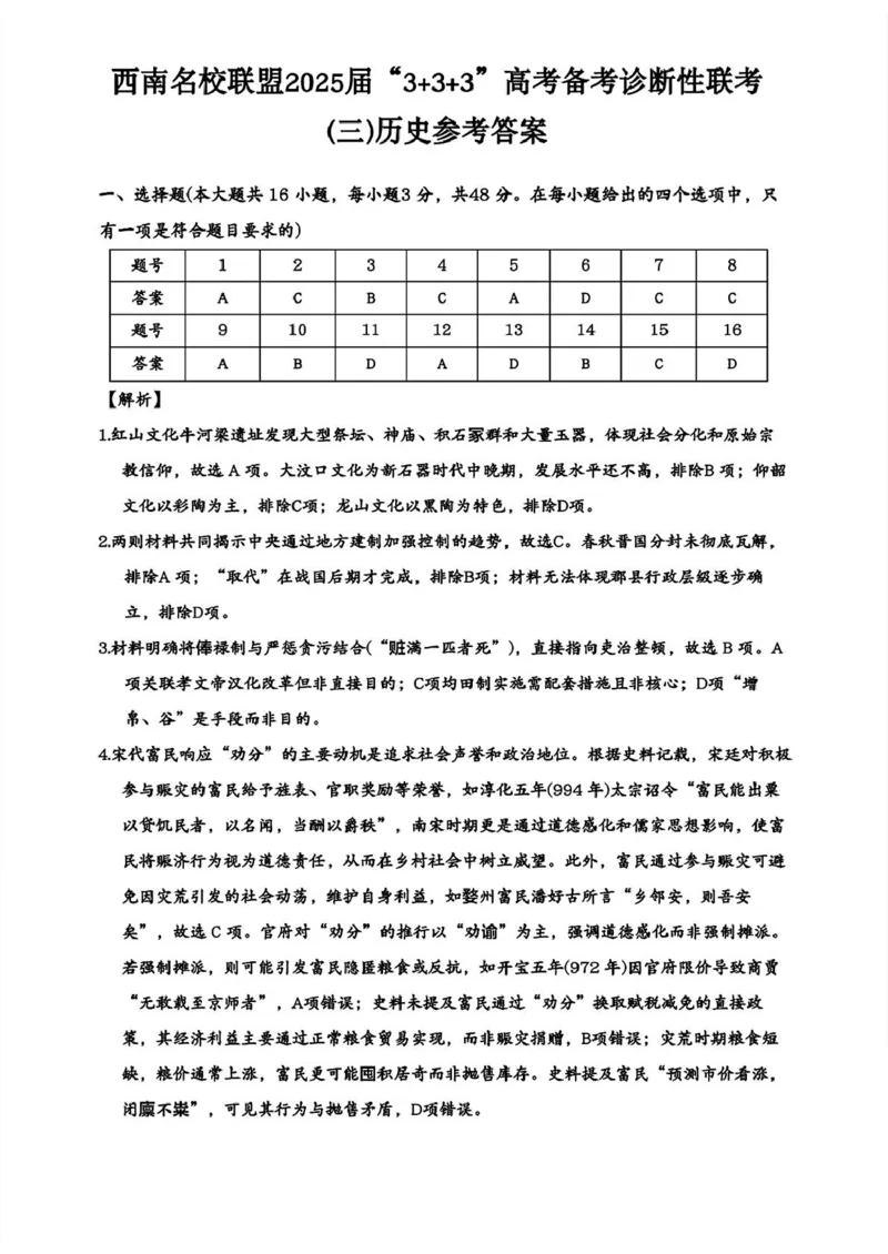 西南名校联盟2025届高三下学期&ldquo;3+3+3&rdquo;高考备考诊断性联考（三）历史+答案_2025年4月_250422西南名校联盟2025届高三下学期&ldquo;3+3+3&rdquo;高考备考诊断性联考（三）（全科）