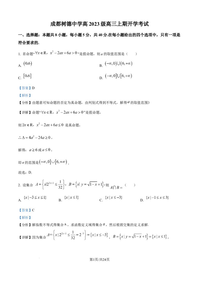 树德中学高2023级高三上开学考试+数学答案_2025年9月_250903四川省成都市树德中学高2023级高三上开学考试（全科）_四川省成都市树德中学高2023级高三上开学考试数学