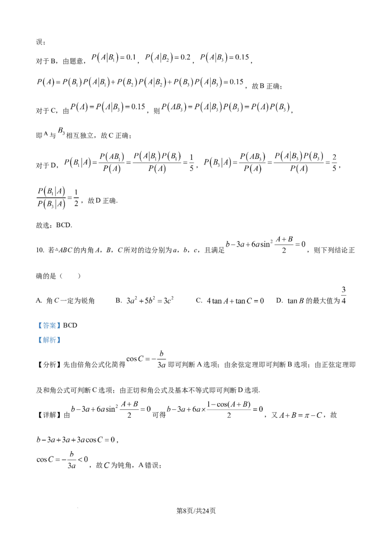 树德中学高2023级高三上开学考试+数学答案_2025年9月_250903四川省成都市树德中学高2023级高三上开学考试（全科）_四川省成都市树德中学高2023级高三上开学考试数学
