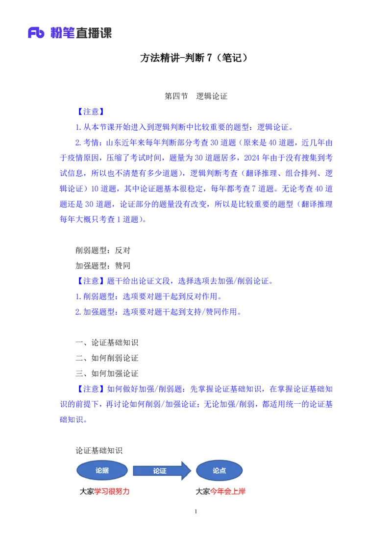 判断7公众号：上岸的资料_2026考公资料_（10）粉笔_2025粉笔国考省考980（课＋笔记）_粉笔980（25多省）_32025FB山东省考980系统班_1.全方法精讲_全笔记_全（8）判断