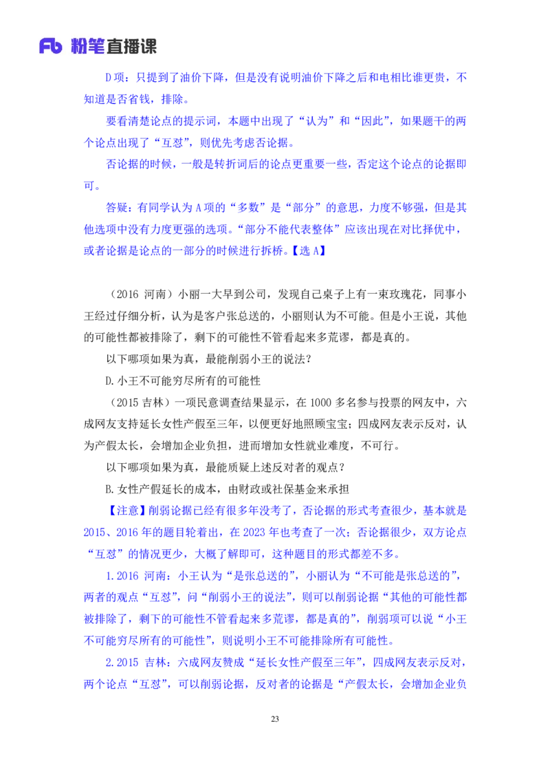 判断7公众号：上岸的资料_2026考公资料_（10）粉笔_2025粉笔国考省考980（课＋笔记）_粉笔980（25多省）_32025FB山东省考980系统班_1.全方法精讲_全笔记_全（8）判断
