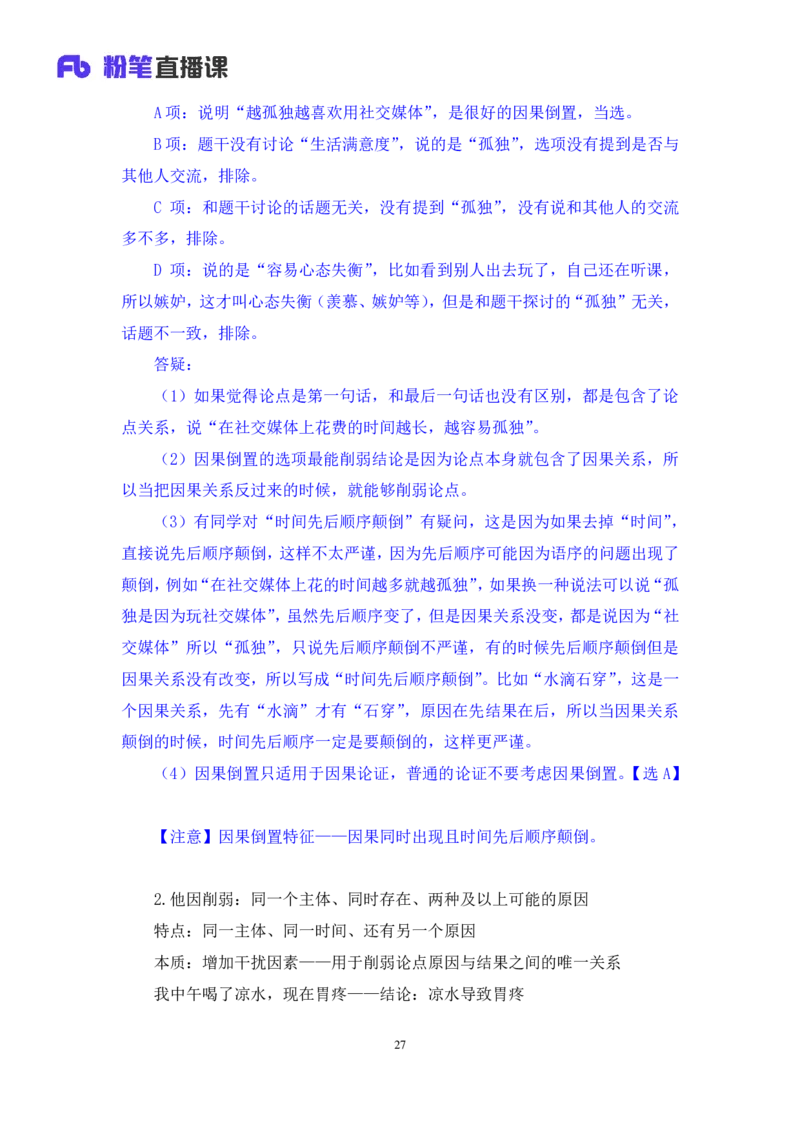 判断7公众号：上岸的资料_2026考公资料_（10）粉笔_2025粉笔国考省考980（课＋笔记）_粉笔980（25多省）_32025FB山东省考980系统班_1.全方法精讲_全笔记_全（8）判断