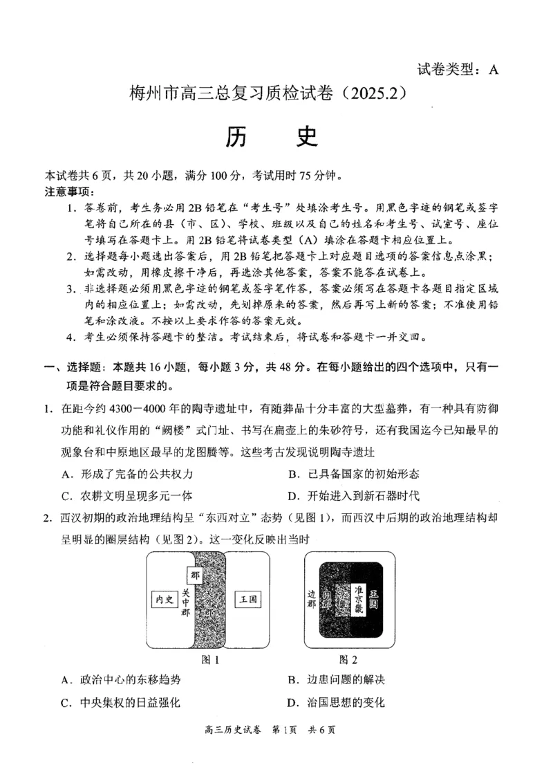 历史试题_2025年2月_2502192025届广东省梅州市高三下学期模拟预测（一）（全科）_2025届广东梅州一模历史