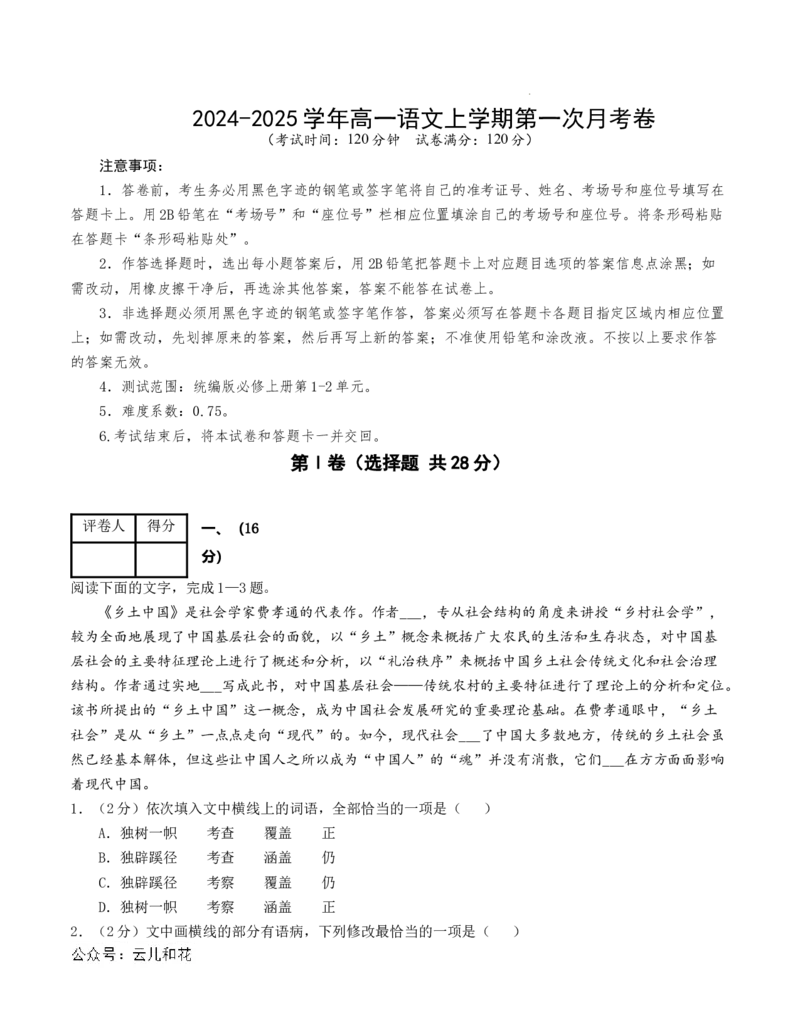 高一语文第一次月考卷（考试版A4）测试范围：必修上册第1~2单元（天津专用）_1多考区联考试卷_0924黄金卷：2024-2025学年高一上学期第一次月考9科word解析版含答题卡（天津专用）