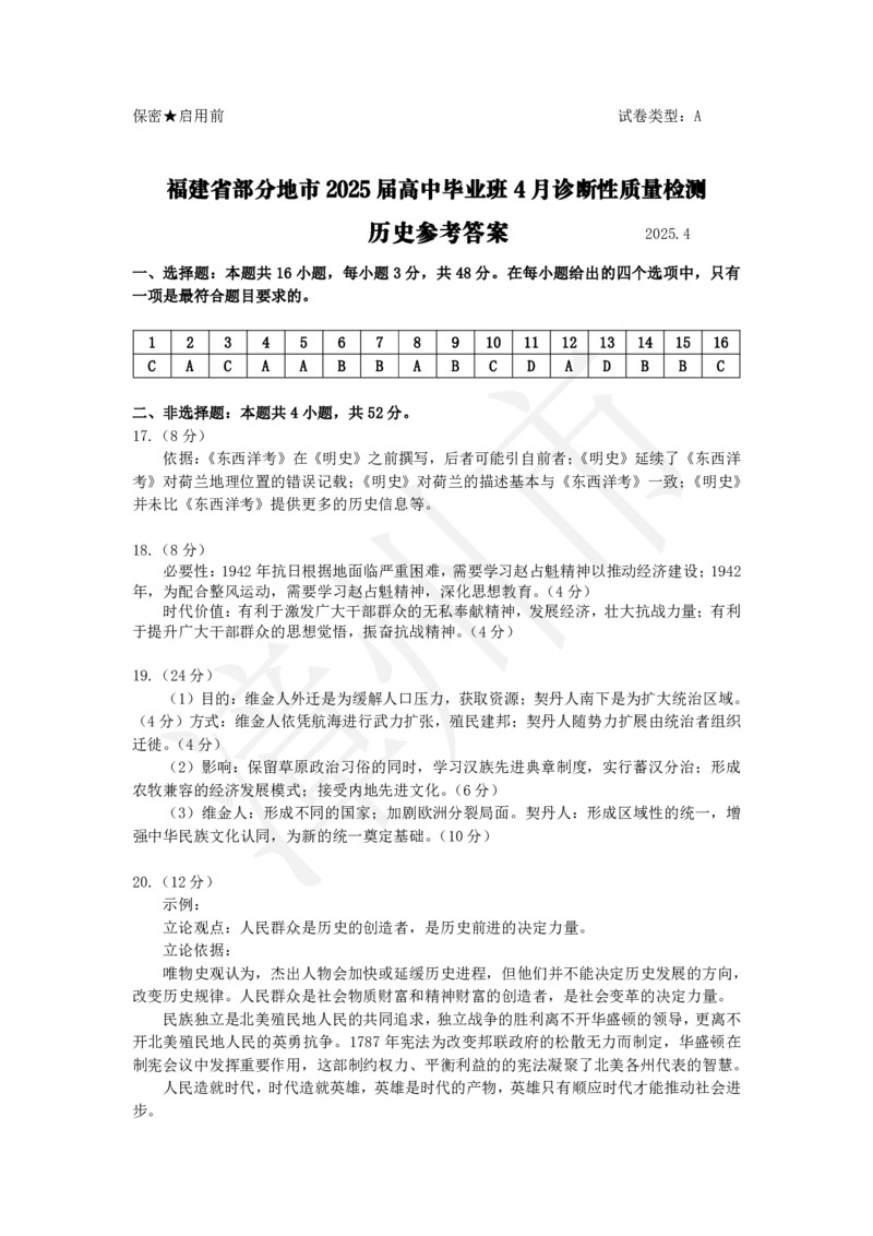 福建省九市联考2024~2025学年高三年级第三次质量检测历史答案_2025年4月_250411福建省九市联考2024~2025学年高三年级第三次质量检测（全科）