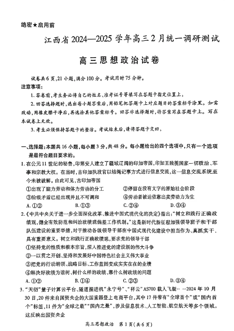 江西省上进联考2024-2025学年高三下学期2月统一调研测试政治+答案_2025年2月_250210江西省上进联考2024-2025学年高三下学期2月统一调研测试（全科）