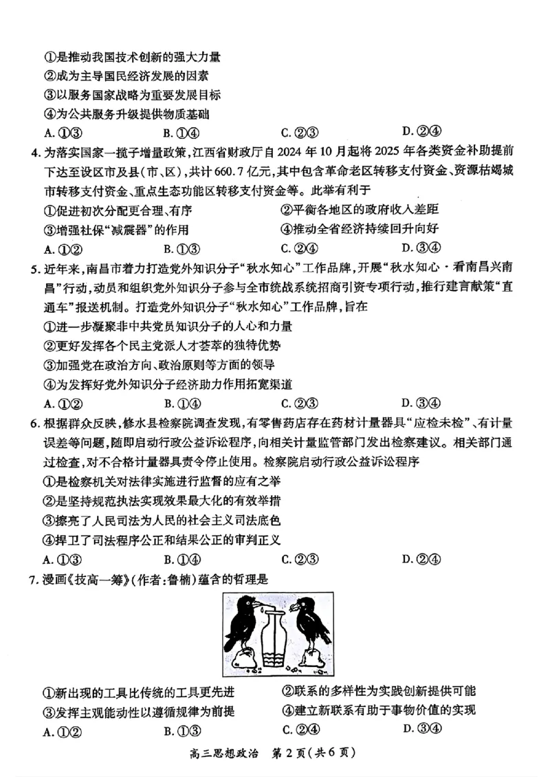 江西省上进联考2024-2025学年高三下学期2月统一调研测试政治+答案_2025年2月_250210江西省上进联考2024-2025学年高三下学期2月统一调研测试（全科）