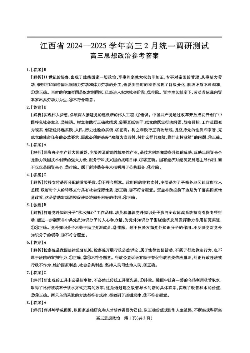 江西省上进联考2024-2025学年高三下学期2月统一调研测试政治+答案_2025年2月_250210江西省上进联考2024-2025学年高三下学期2月统一调研测试（全科）