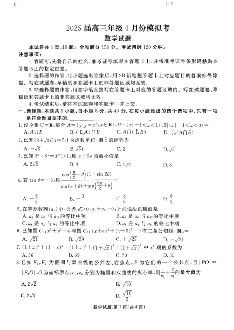 山东部分学校2025届高三下学期4月模考数学试题_2025年4月_250408衡水金卷2025届高三年级4月份模拟考（全科）_衡水金卷2025届高三年级4月份模拟考数学试题