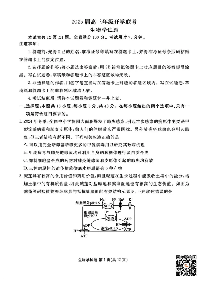 山西省部分学校2024-2025学年高三下学期2月开学考试生物试卷+答案_2025年2月_250217山西省衡水金卷2024-2025学年高三下学期2月开学联考（全科）