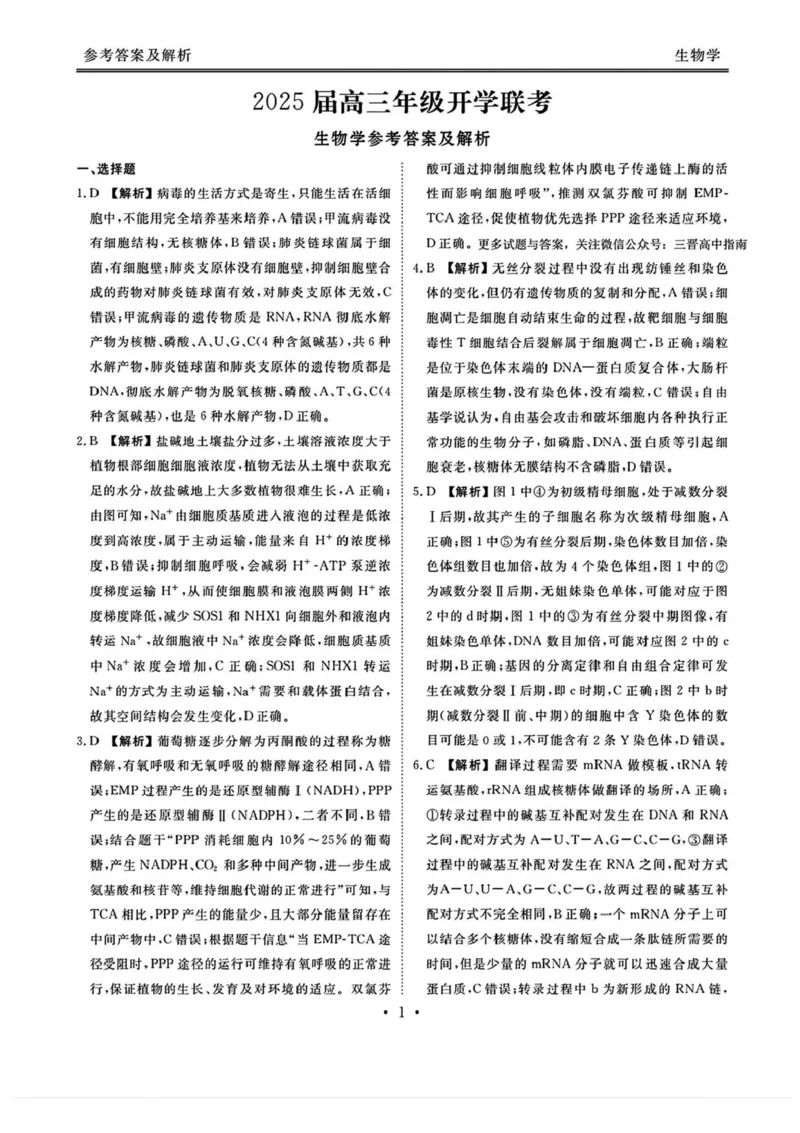 山西省部分学校2024-2025学年高三下学期2月开学考试生物试卷+答案_2025年2月_250217山西省衡水金卷2024-2025学年高三下学期2月开学联考（全科）