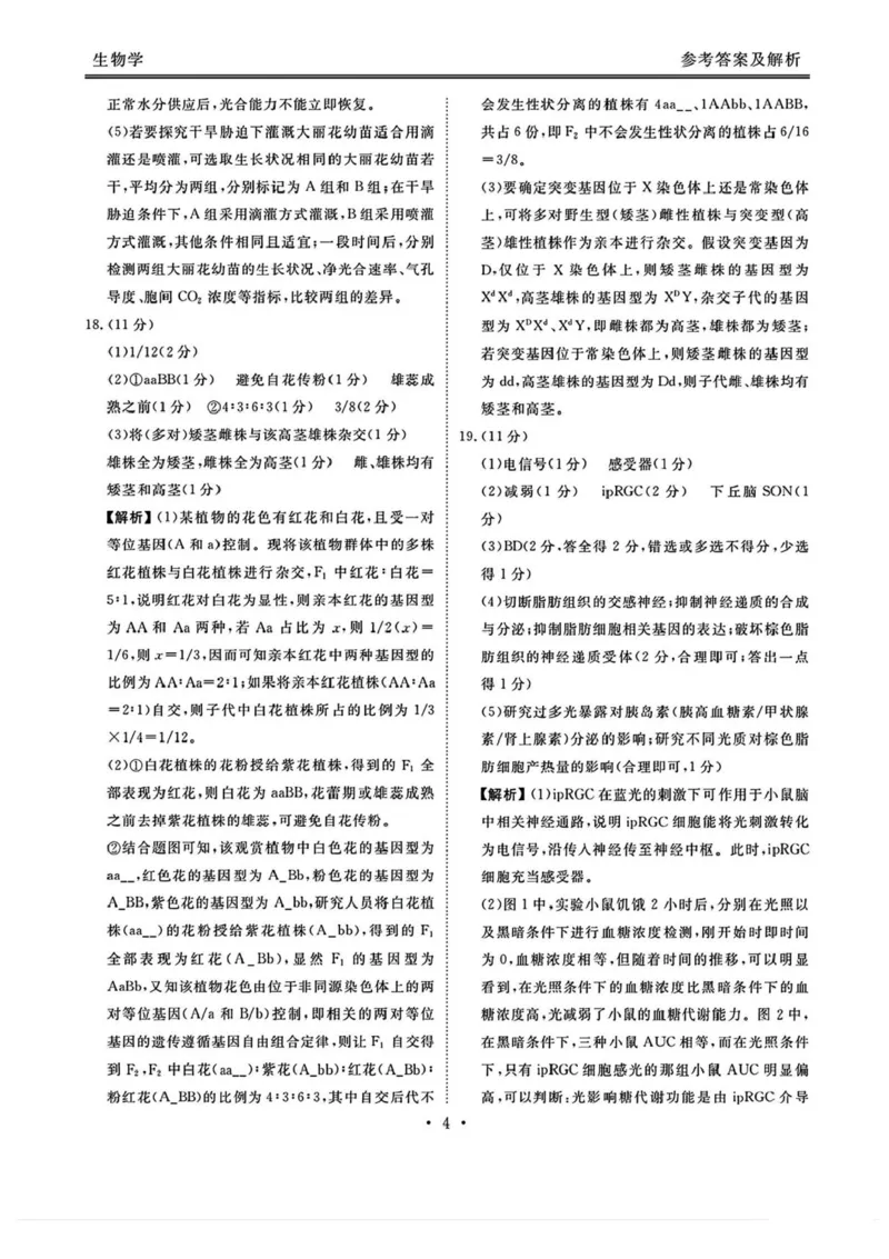 山西省部分学校2024-2025学年高三下学期2月开学考试生物试卷+答案_2025年2月_250217山西省衡水金卷2024-2025学年高三下学期2月开学联考（全科）