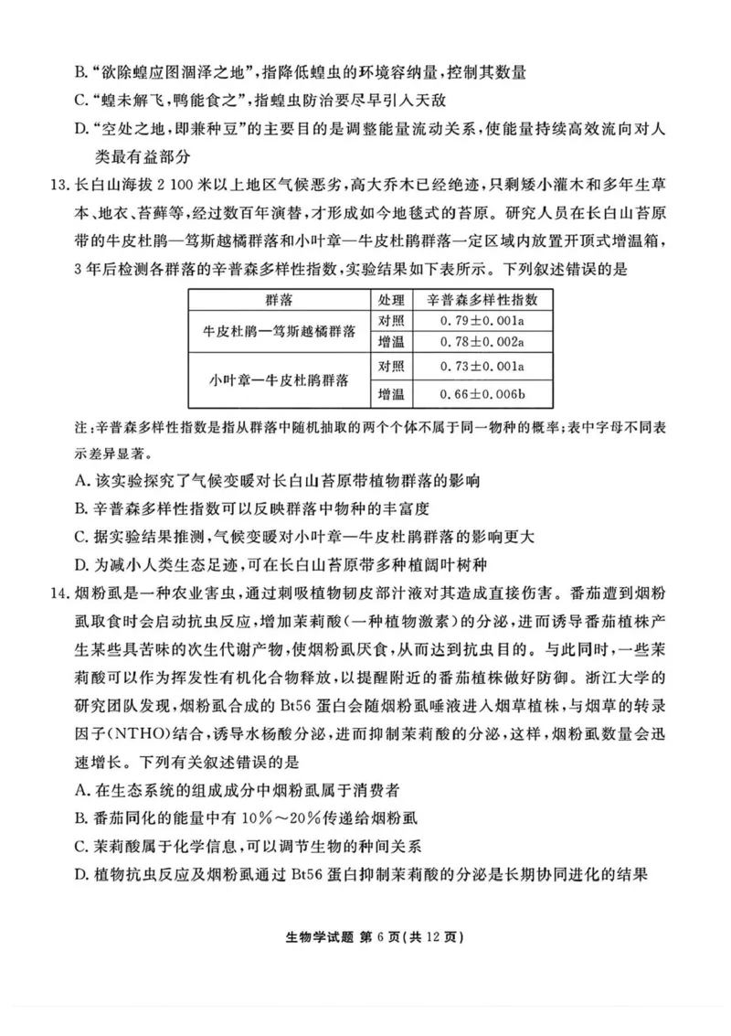 山西省部分学校2024-2025学年高三下学期2月开学考试生物试卷+答案_2025年2月_250217山西省衡水金卷2024-2025学年高三下学期2月开学联考（全科）