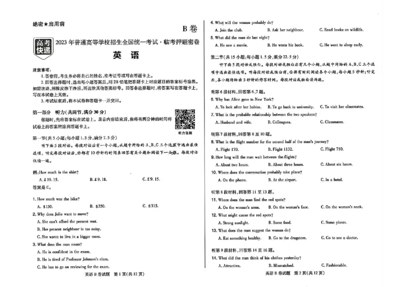 2023高考快递临考（全国卷新教材）英语试卷B_2023高考押题卷_2023高考快递临考（全国卷新教材）