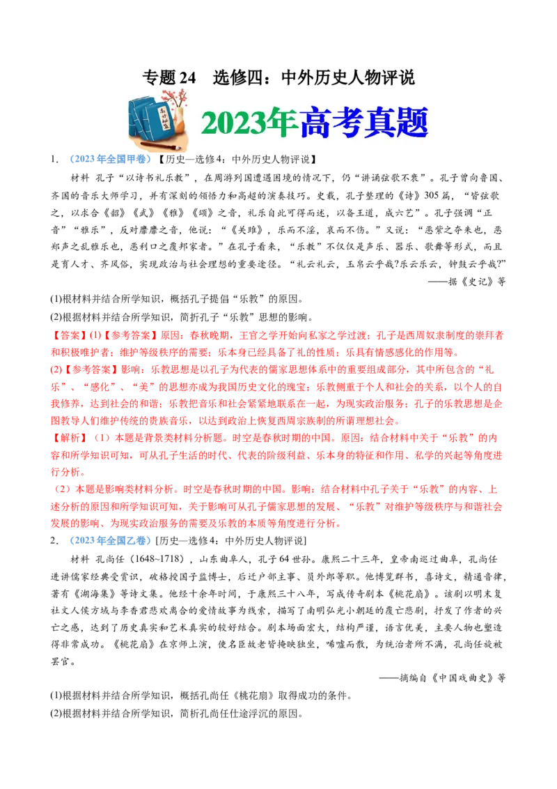 专题24选修四：中外历史人物评说（解析卷）_近10年高考真题汇编（必刷）_十年（2014-2024）高考历史真题分项汇编（全国通用）_十年（2014-2023）高考历史真题分项汇编（全国通用）
