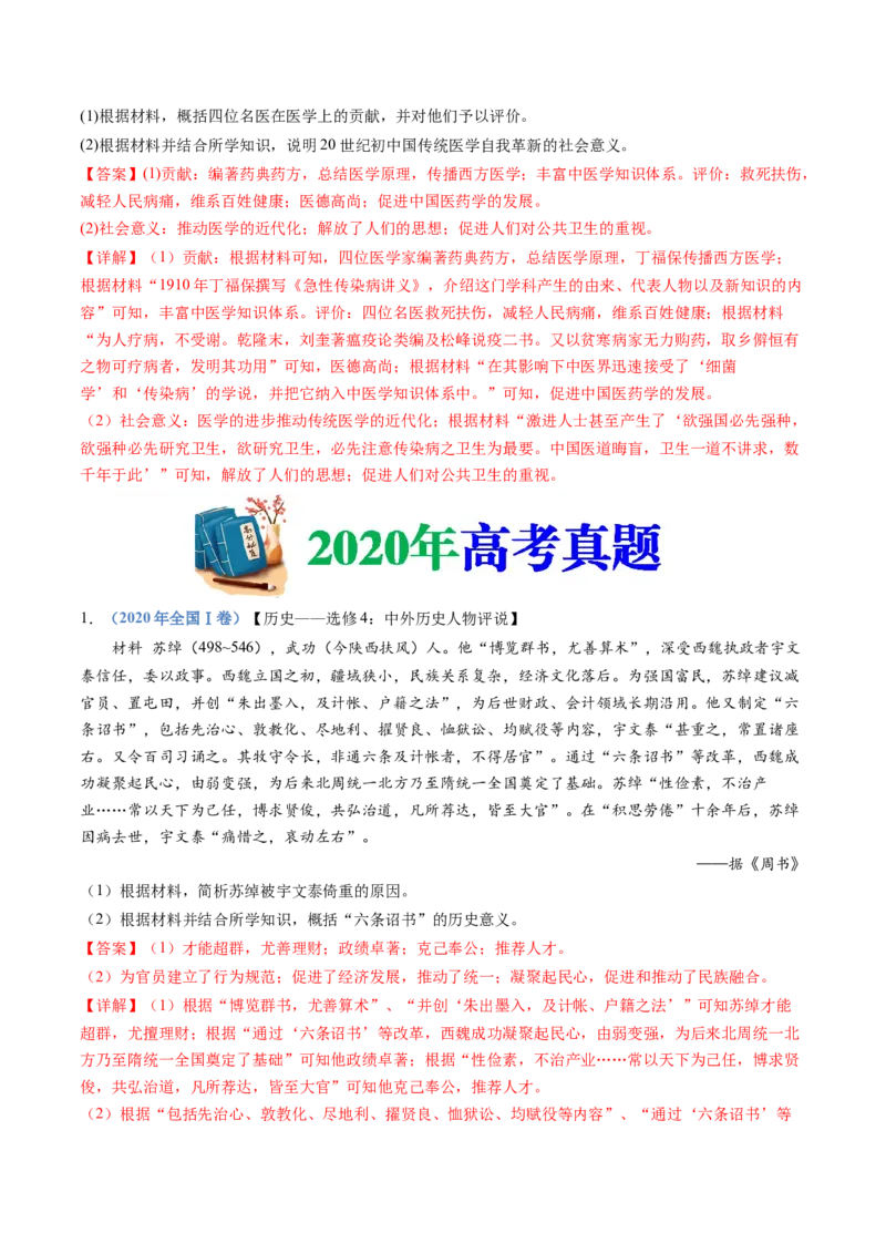 专题24选修四：中外历史人物评说（解析卷）_近10年高考真题汇编（必刷）_十年（2014-2024）高考历史真题分项汇编（全国通用）_十年（2014-2023）高考历史真题分项汇编（全国通用）