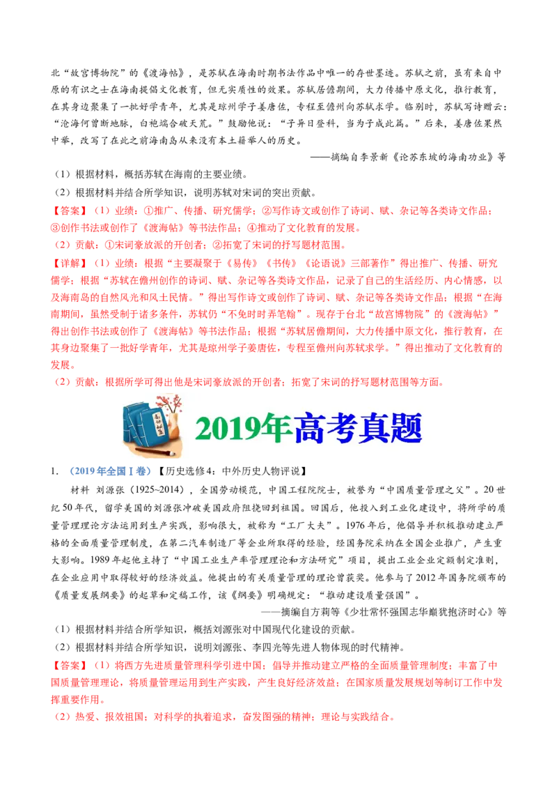 专题24选修四：中外历史人物评说（解析卷）_近10年高考真题汇编（必刷）_十年（2014-2024）高考历史真题分项汇编（全国通用）_十年（2014-2023）高考历史真题分项汇编（全国通用）