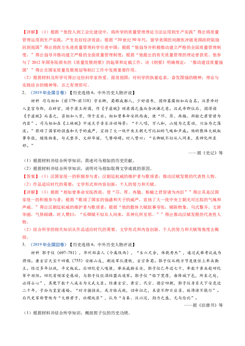 专题24选修四：中外历史人物评说（解析卷）_近10年高考真题汇编（必刷）_十年（2014-2024）高考历史真题分项汇编（全国通用）_十年（2014-2023）高考历史真题分项汇编（全国通用）