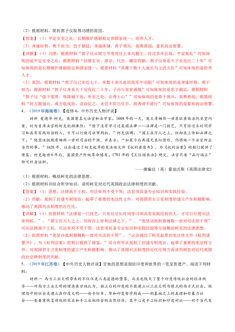 专题24选修四：中外历史人物评说（解析卷）_近10年高考真题汇编（必刷）_十年（2014-2024）高考历史真题分项汇编（全国通用）_十年（2014-2023）高考历史真题分项汇编（全国通用）