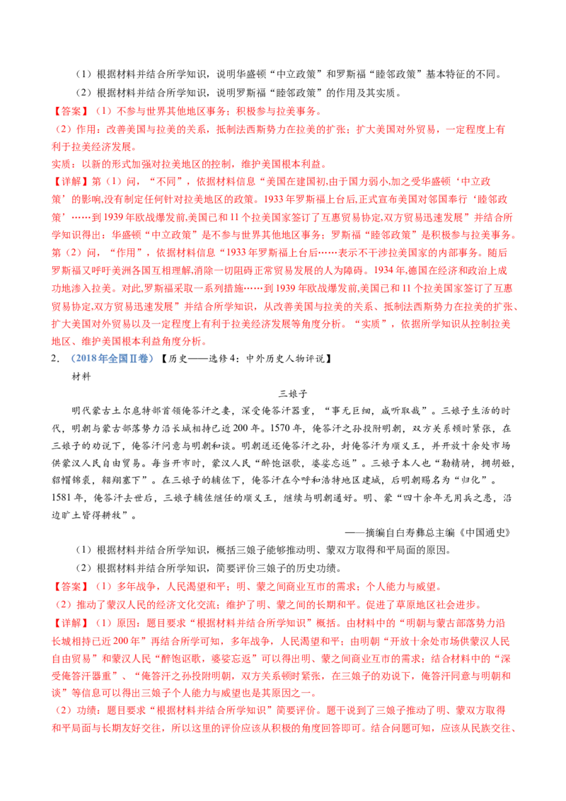 专题24选修四：中外历史人物评说（解析卷）_近10年高考真题汇编（必刷）_十年（2014-2024）高考历史真题分项汇编（全国通用）_十年（2014-2023）高考历史真题分项汇编（全国通用）