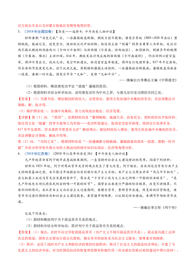 专题24选修四：中外历史人物评说（解析卷）_近10年高考真题汇编（必刷）_十年（2014-2024）高考历史真题分项汇编（全国通用）_十年（2014-2023）高考历史真题分项汇编（全国通用）