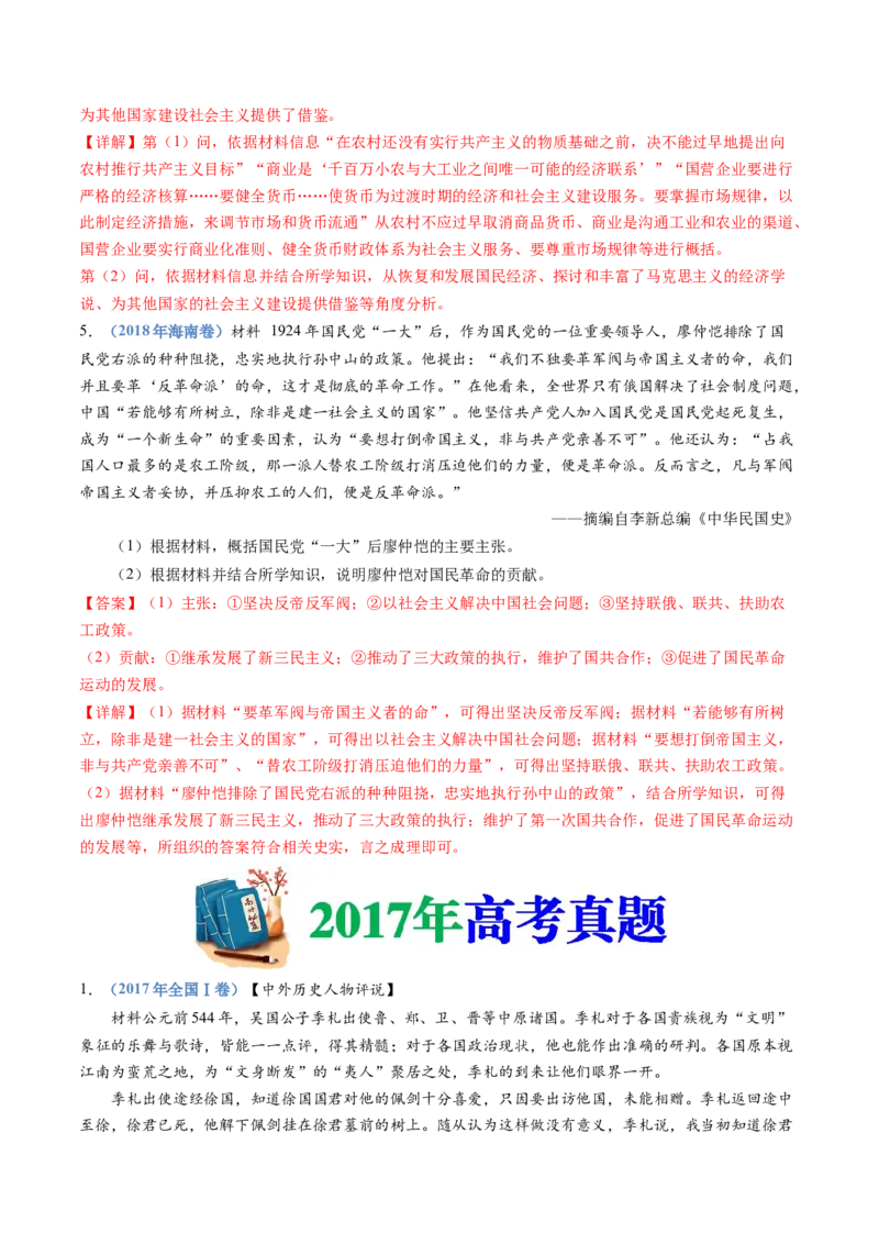 专题24选修四：中外历史人物评说（解析卷）_近10年高考真题汇编（必刷）_十年（2014-2024）高考历史真题分项汇编（全国通用）_十年（2014-2023）高考历史真题分项汇编（全国通用）