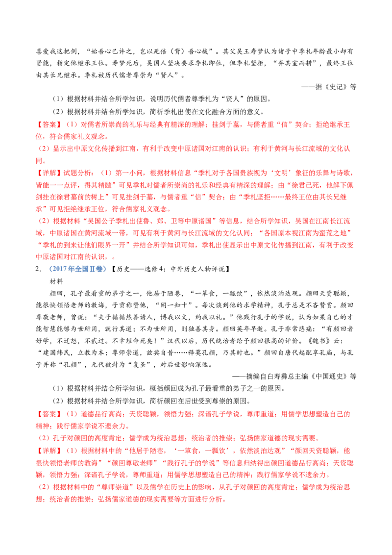 专题24选修四：中外历史人物评说（解析卷）_近10年高考真题汇编（必刷）_十年（2014-2024）高考历史真题分项汇编（全国通用）_十年（2014-2023）高考历史真题分项汇编（全国通用）