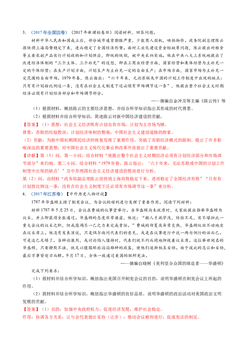 专题24选修四：中外历史人物评说（解析卷）_近10年高考真题汇编（必刷）_十年（2014-2024）高考历史真题分项汇编（全国通用）_十年（2014-2023）高考历史真题分项汇编（全国通用）