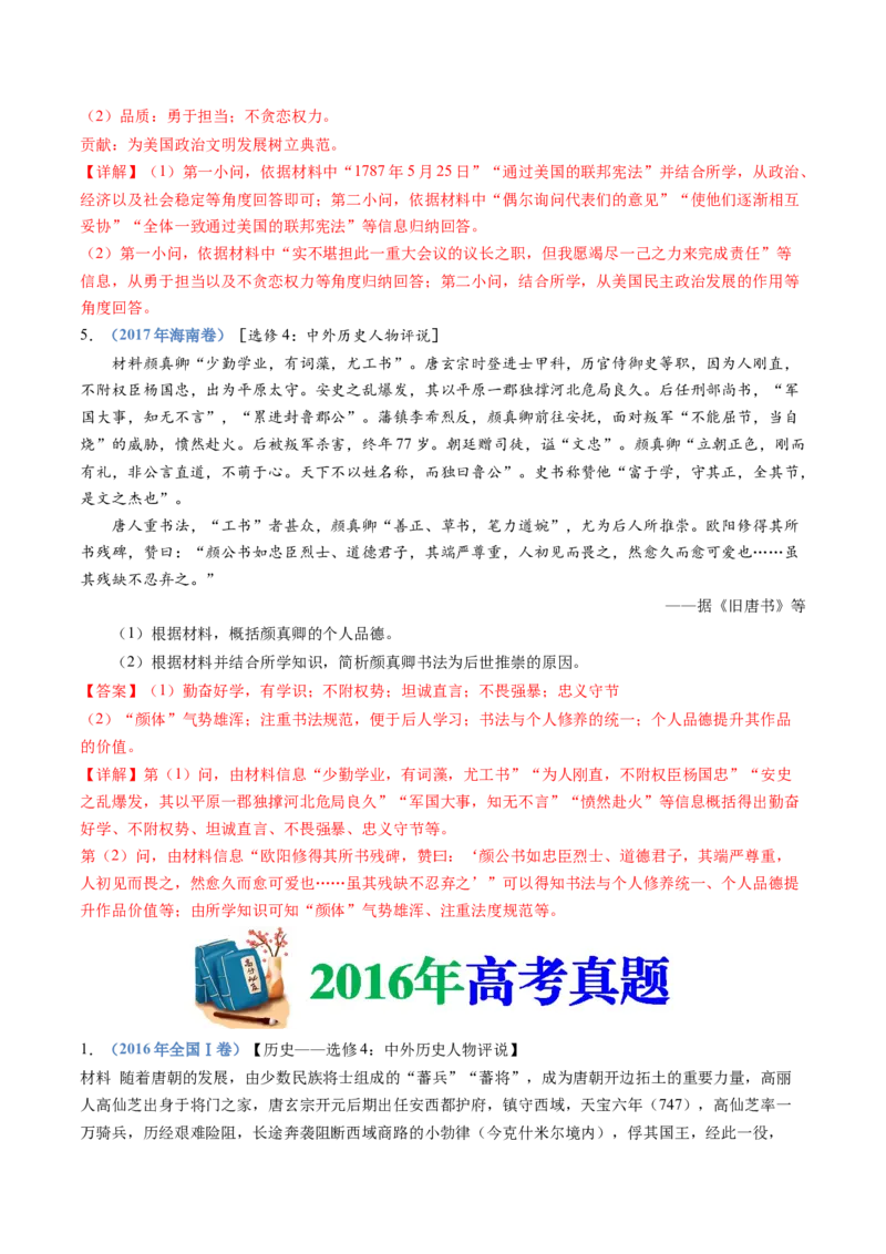 专题24选修四：中外历史人物评说（解析卷）_近10年高考真题汇编（必刷）_十年（2014-2024）高考历史真题分项汇编（全国通用）_十年（2014-2023）高考历史真题分项汇编（全国通用）