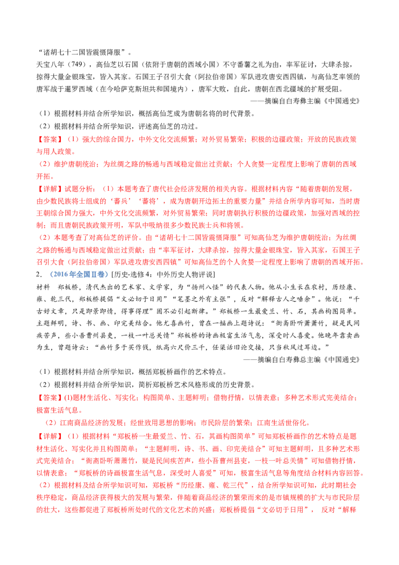 专题24选修四：中外历史人物评说（解析卷）_近10年高考真题汇编（必刷）_十年（2014-2024）高考历史真题分项汇编（全国通用）_十年（2014-2023）高考历史真题分项汇编（全国通用）
