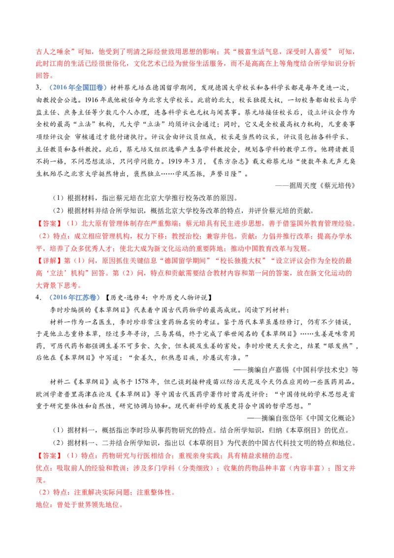 专题24选修四：中外历史人物评说（解析卷）_近10年高考真题汇编（必刷）_十年（2014-2024）高考历史真题分项汇编（全国通用）_十年（2014-2023）高考历史真题分项汇编（全国通用）