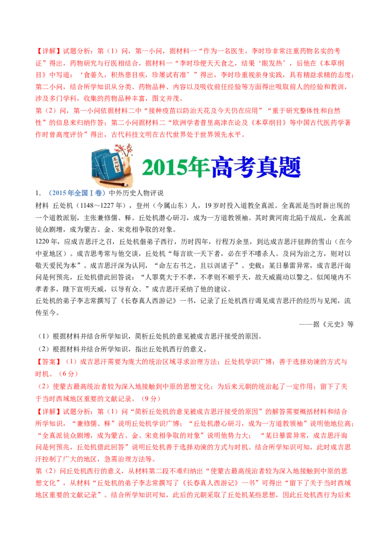 专题24选修四：中外历史人物评说（解析卷）_近10年高考真题汇编（必刷）_十年（2014-2024）高考历史真题分项汇编（全国通用）_十年（2014-2023）高考历史真题分项汇编（全国通用）